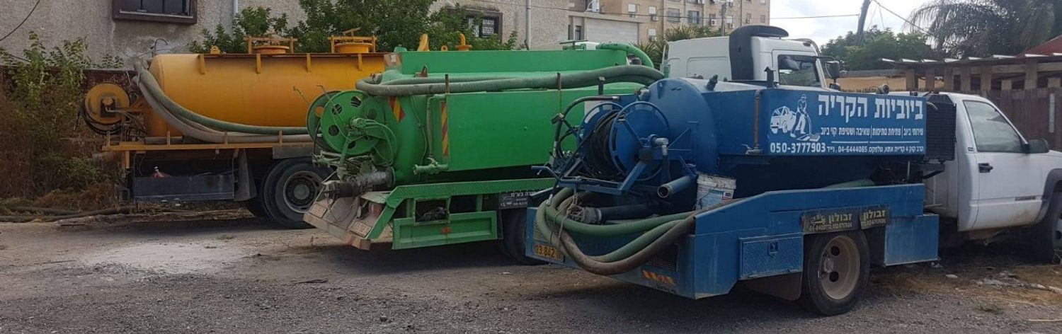 ביובית הקריה