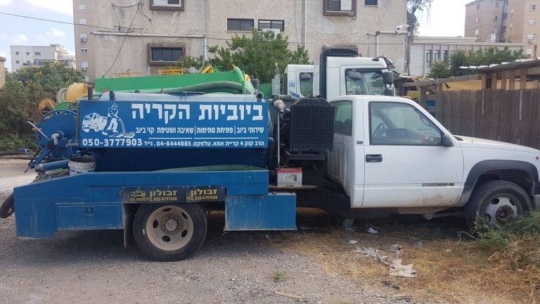 ביובית הקריה
